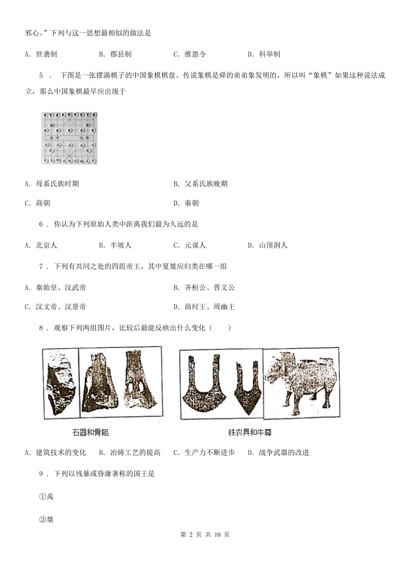 人教版七年级上学期12月月考历史试题_第2页