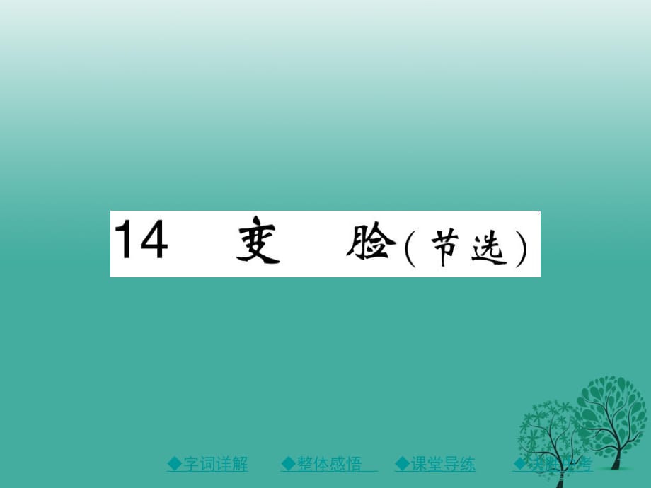 九年級(jí)語(yǔ)文下冊(cè) 第4單元 14《變臉（節(jié)選）》課件 （新版）新人教版_第1頁(yè)