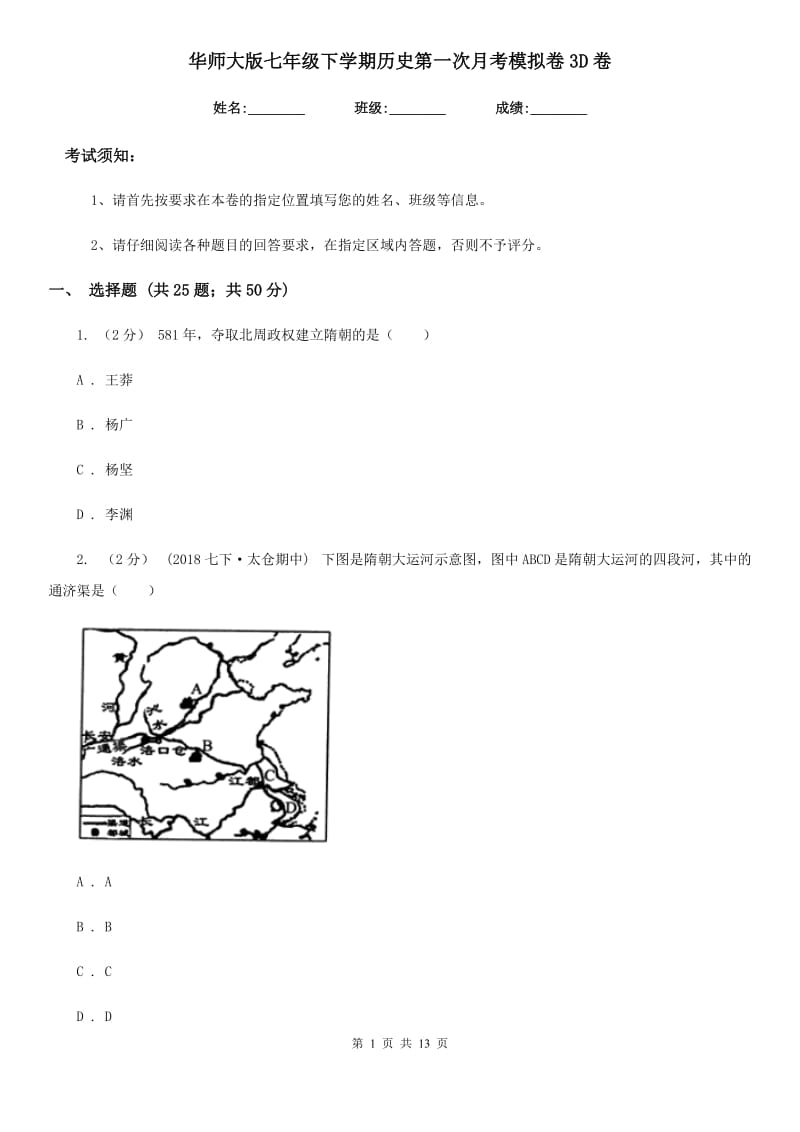 华师大版七年级下学期历史第一次月考模拟卷3D卷_第1页