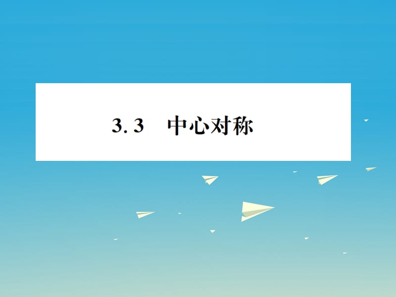 八年級數(shù)學(xué)下冊 3_3 中心對稱習(xí)題課件 （新版）北師大版 (2)_第1頁