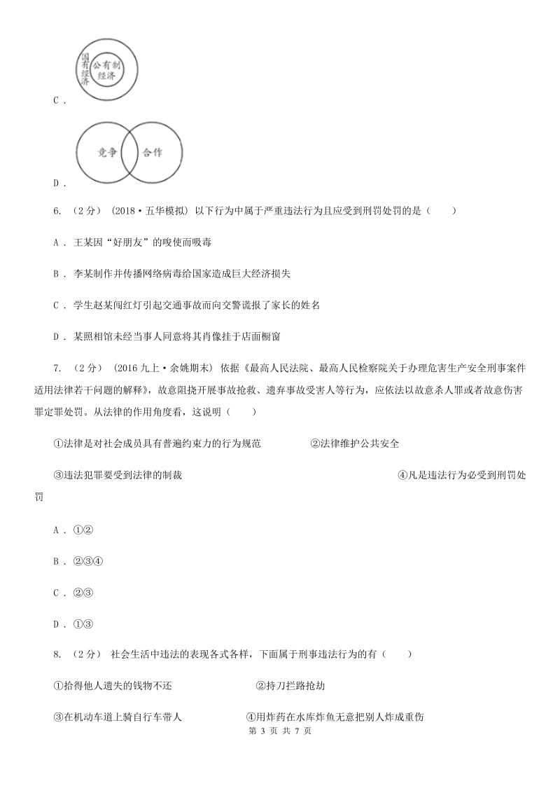 部编版2019-2020学年八年级上册道德与法治第二单元5.2《预防犯罪》同步练习_第3页