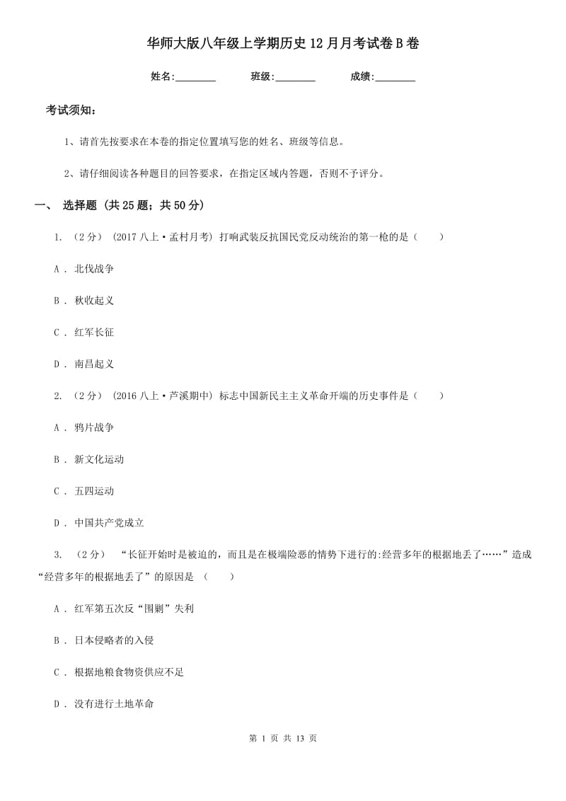 华师大版八年级上学期历史12月月考试卷B卷(练习)_第1页