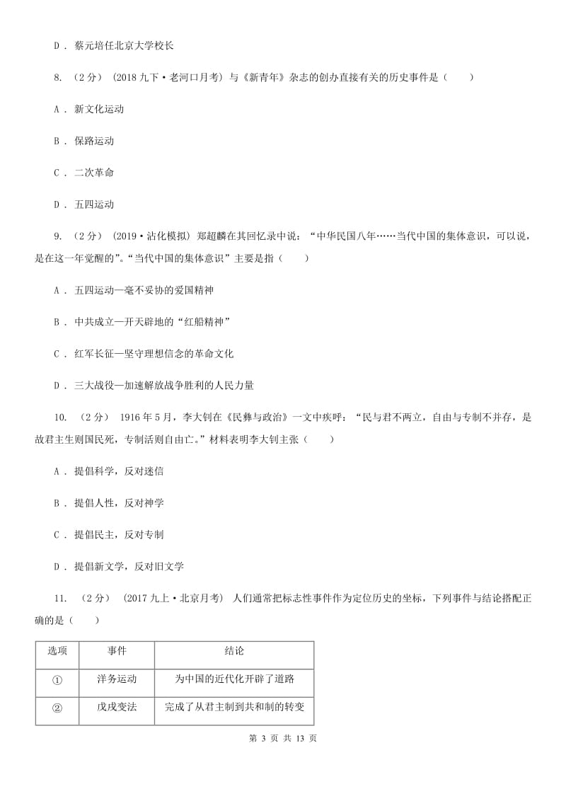 华师大版八年级上学期历史12月月考试卷B卷(练习)_第3页