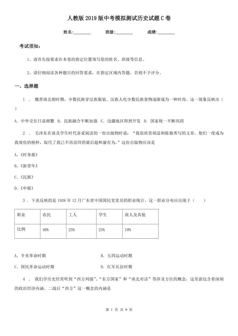 人教版2019版中考模拟测试历史试题C卷_第1页