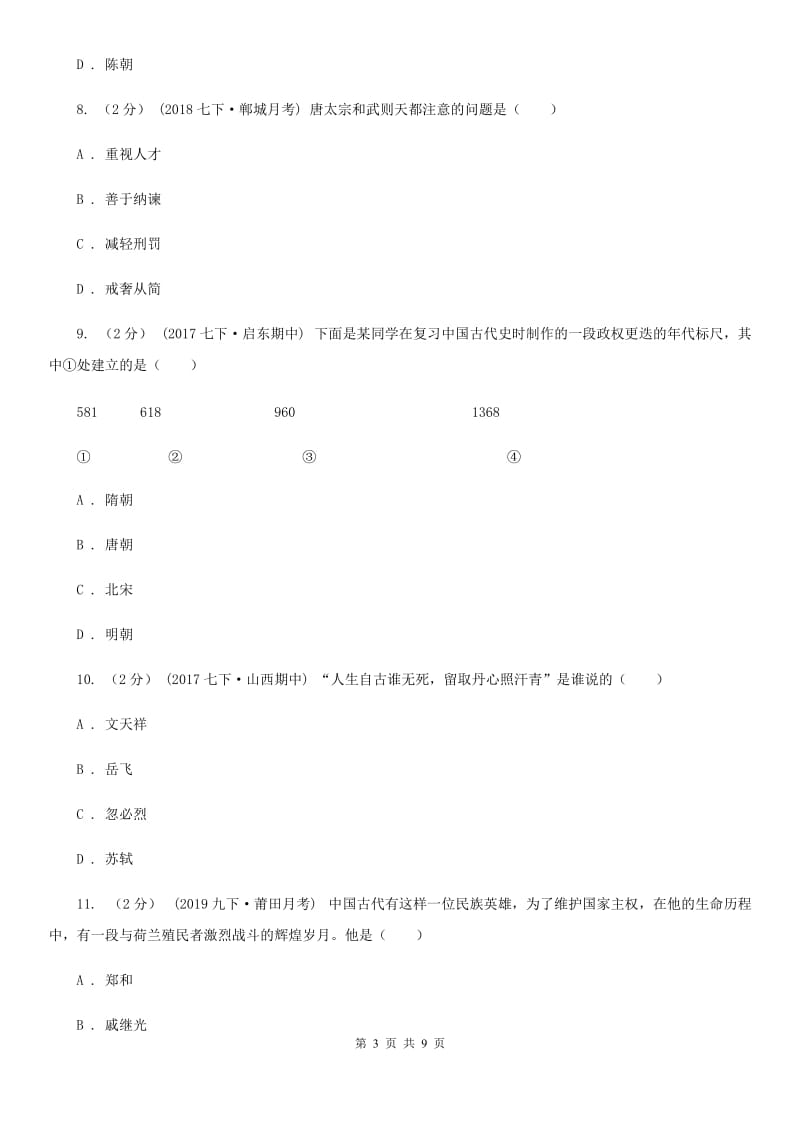 人教版七年级下学期历史第一次月考模拟卷B卷（练习）_第3页