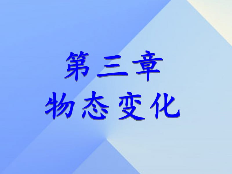 八年級(jí)物理上冊(cè) 第3章 第1節(jié) 溫度課件 （新版）新人教版_第1頁