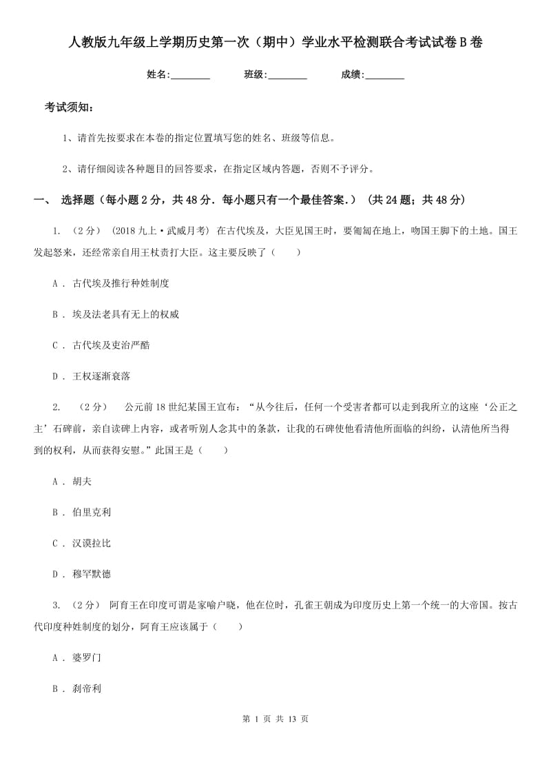 人教版九年级上学期历史第一次（期中）学业水平检测联合考试试卷B卷_第1页