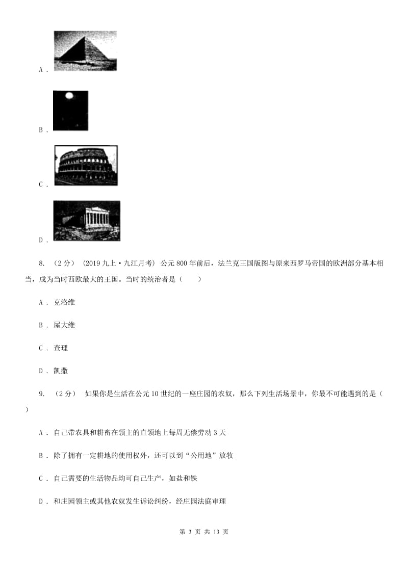 人教版九年级上学期历史第一次（期中）学业水平检测联合考试试卷B卷_第3页