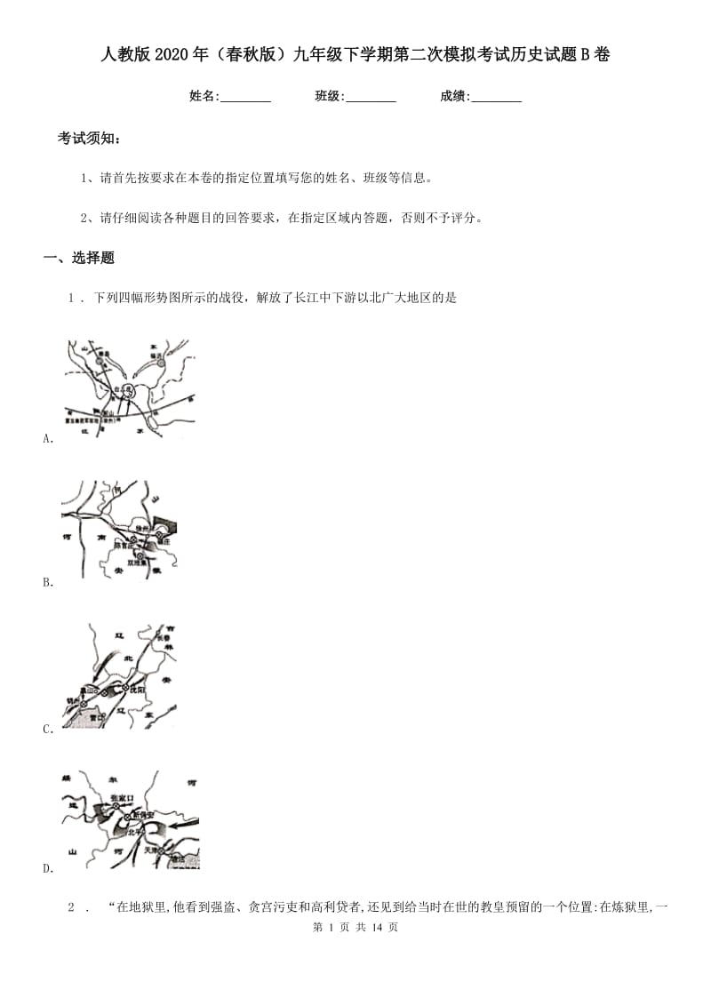 人教版2020年（春秋版）九年级下学期第二次模拟考试历史试题B卷_第1页