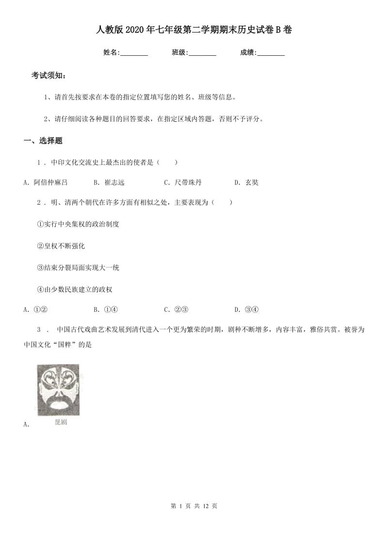 人教版2020年七年级第二学期期末历史试卷B卷_第1页