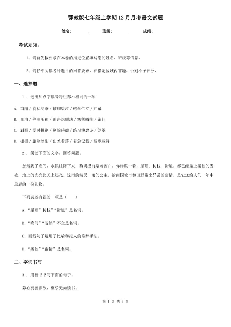 鄂教版七年级上学期12月月考语文试题_第1页