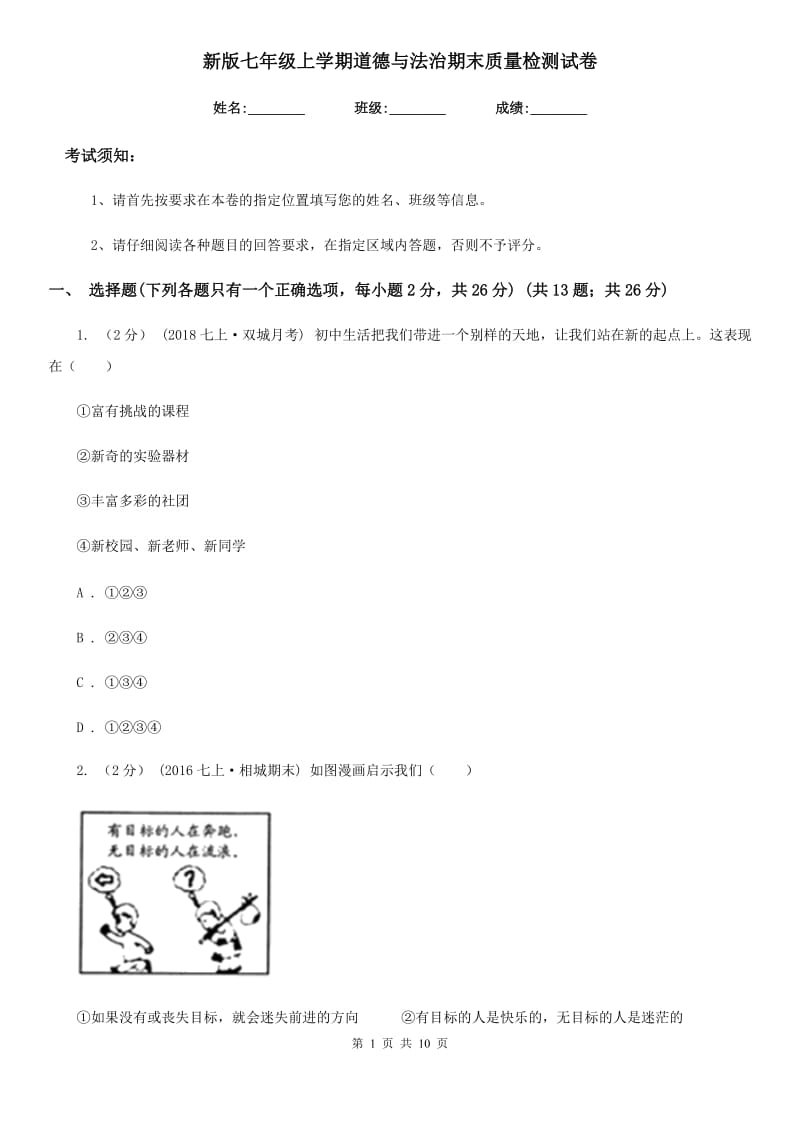 新版七年级上学期道德与法治期末质量检测试卷_第1页