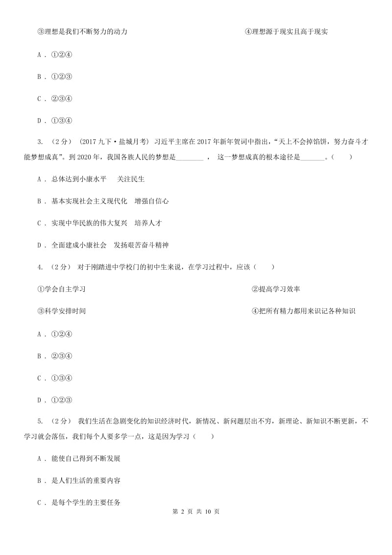 新版七年级上学期道德与法治期末质量检测试卷_第2页