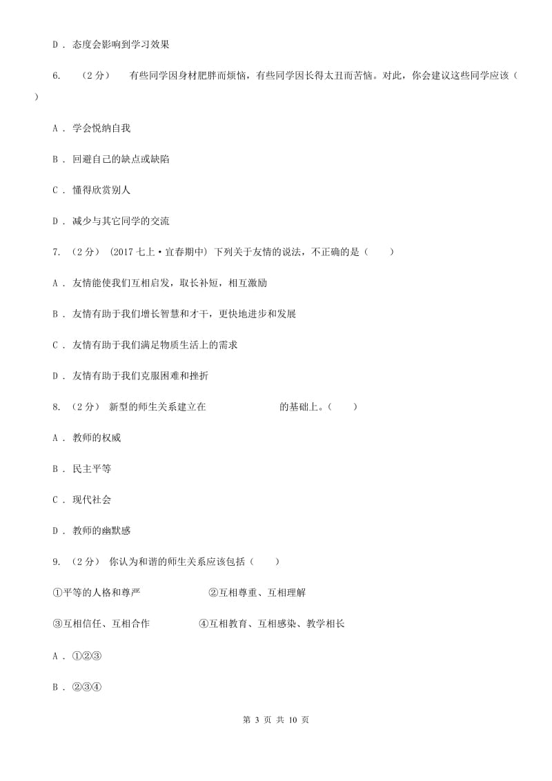 新版七年级上学期道德与法治期末质量检测试卷_第3页