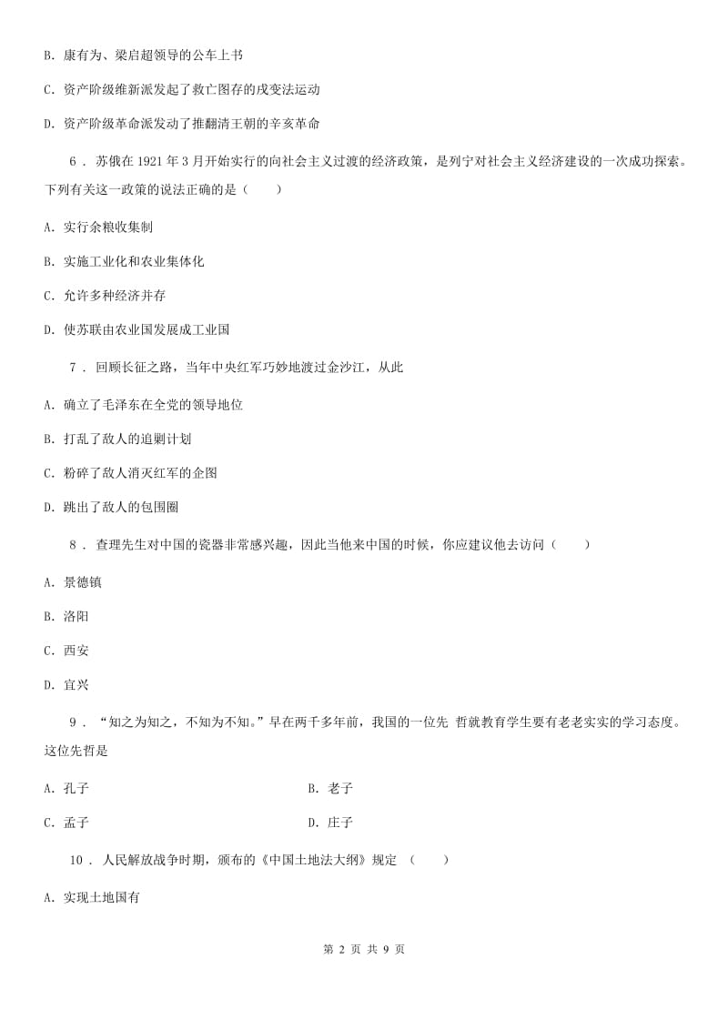 人教版九年级学业考试（模拟）历史试题_第2页