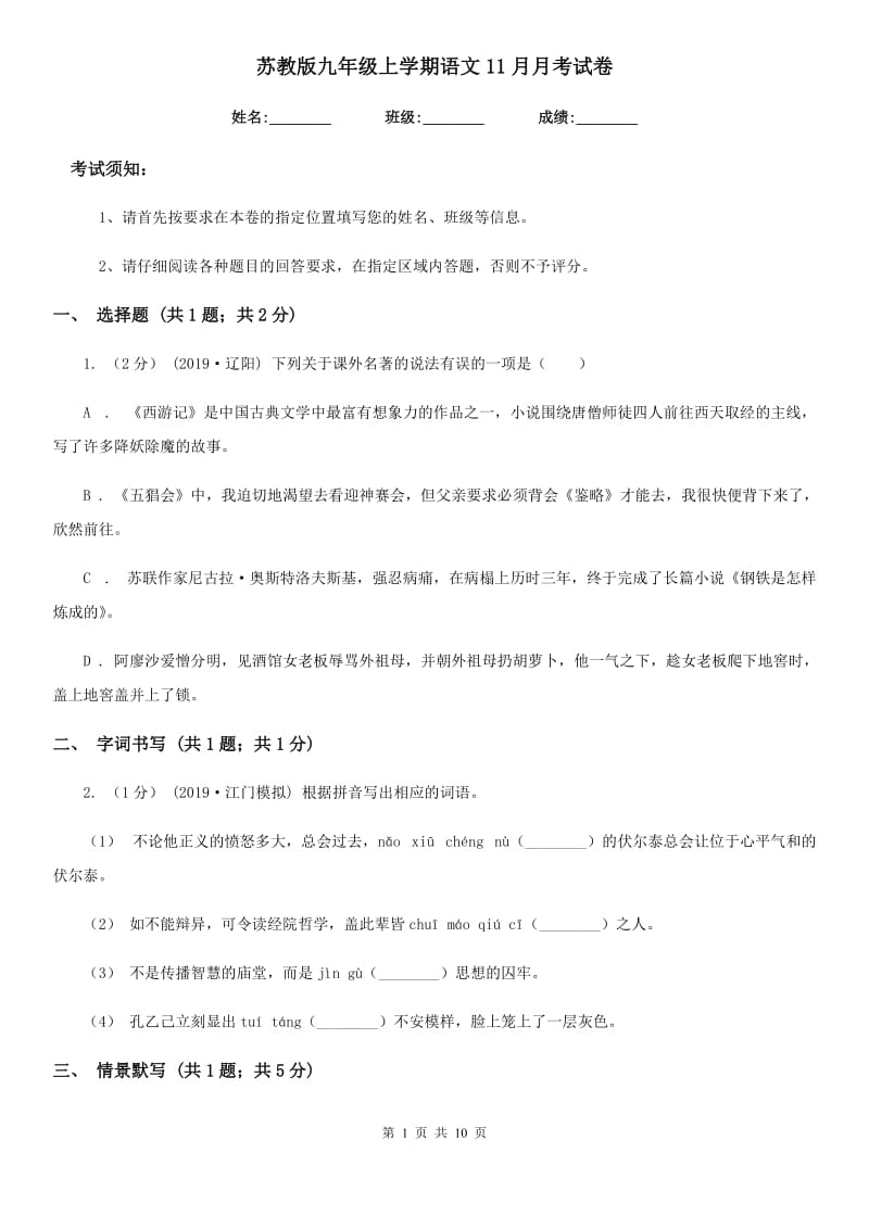 苏教版九年级上学期语文11月月考试卷_第1页