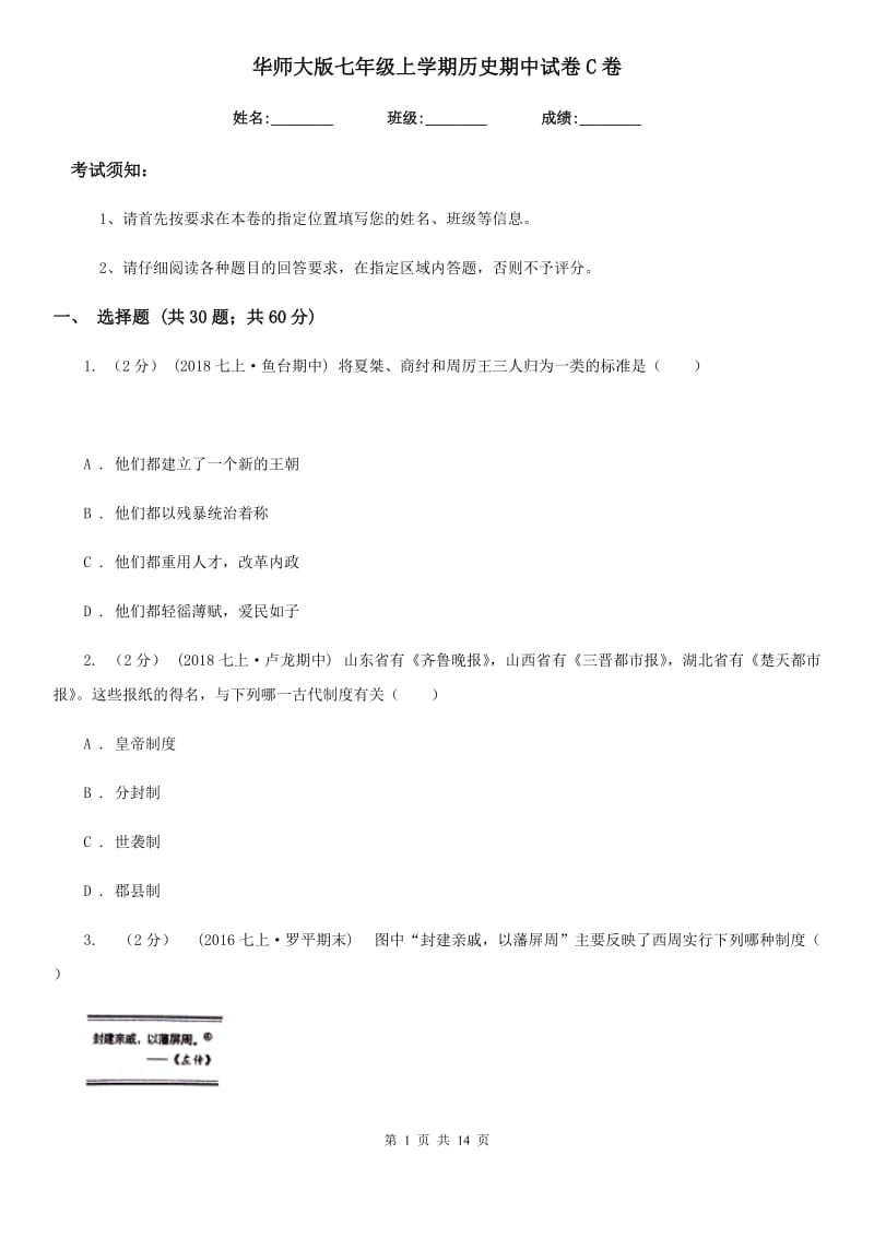 华师大版七年级上学期历史期中试卷C卷新编_第1页