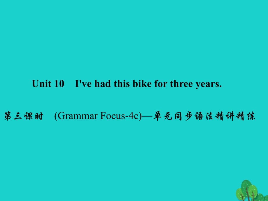 八年級英語下冊 Unit 10 I've had this bike for three years（第3課時）(Grammar Focus-4c)同步語法精講精練課件 （新版）人教新目標版1_第1頁