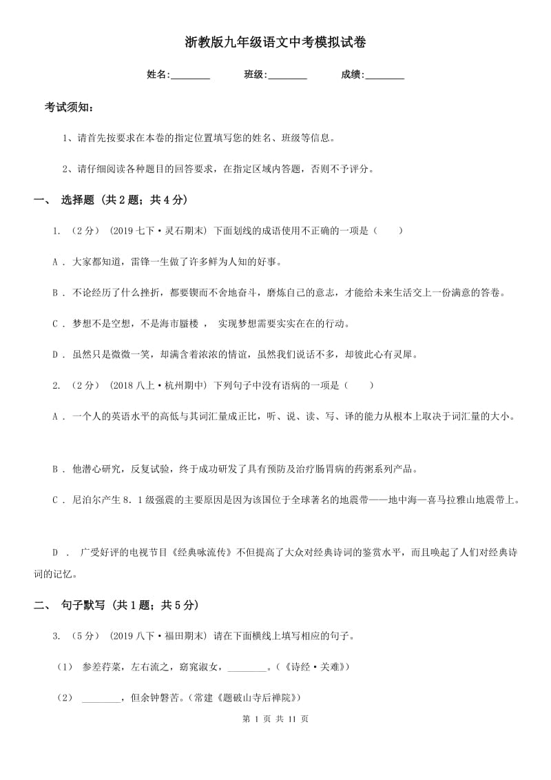 浙教版九年级语文中考模拟试卷_第1页