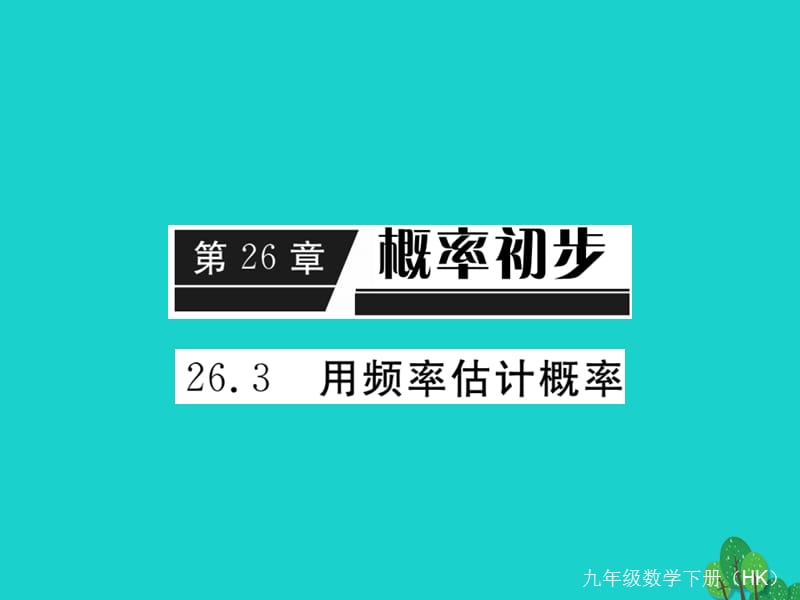 九年級數(shù)學(xué)下冊 26_3 用頻率估計概率（小冊子）課件 （新版）滬科版_第1頁