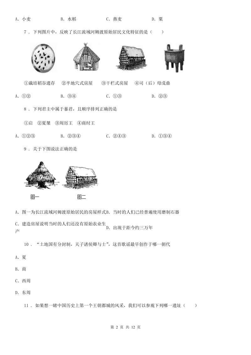 人教版2020版七年级上学期第一次月考历史试题（II）卷（检测）_第2页