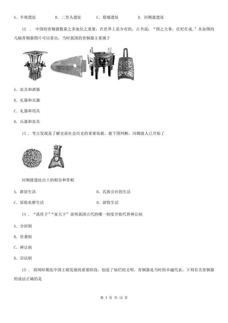 人教版2020版七年级上学期第一次月考历史试题（II）卷（检测）_第3页