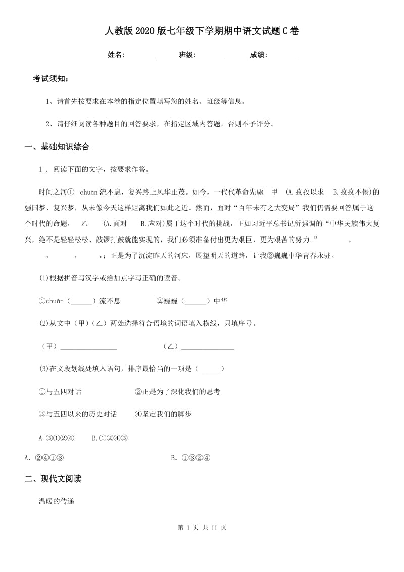 人教版2020版七年级下学期期中语文试题C卷(模拟)_第1页
