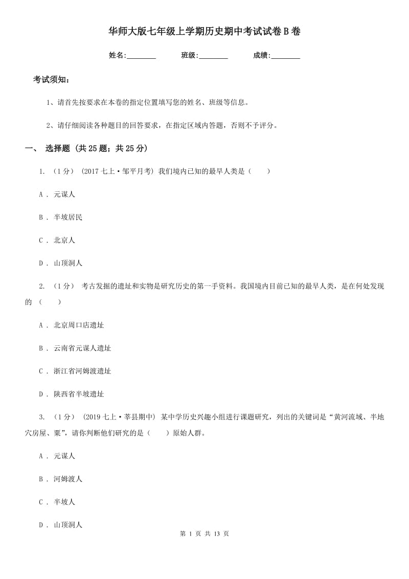 华师大版七年级上学期历史期中考试试卷B卷（练习）_第1页