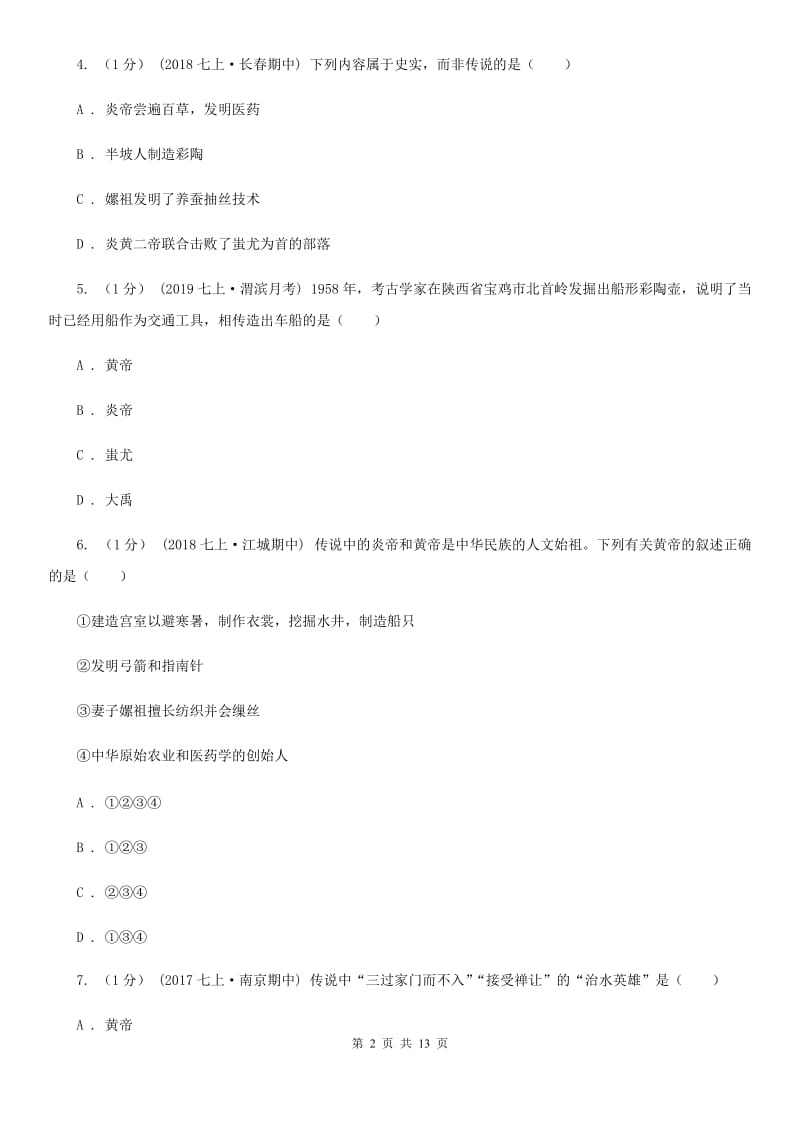 华师大版七年级上学期历史期中考试试卷B卷（练习）_第2页