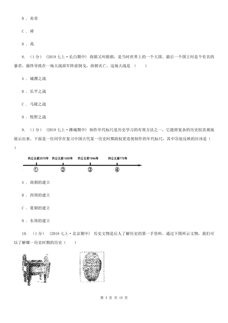 华师大版七年级上学期历史期中考试试卷B卷（练习）_第3页