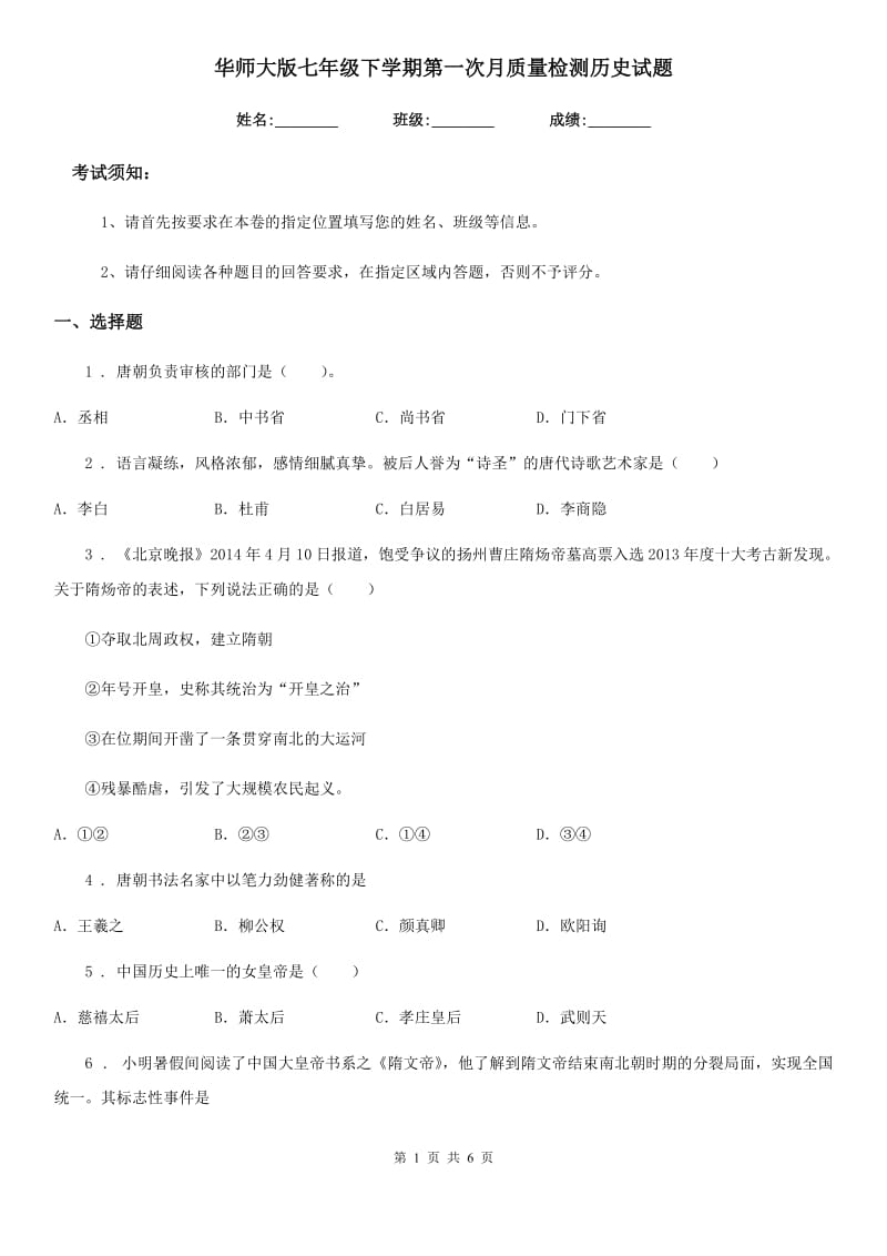 华师大版七年级下学期第一次月质量检测历史试题（模拟）_第1页