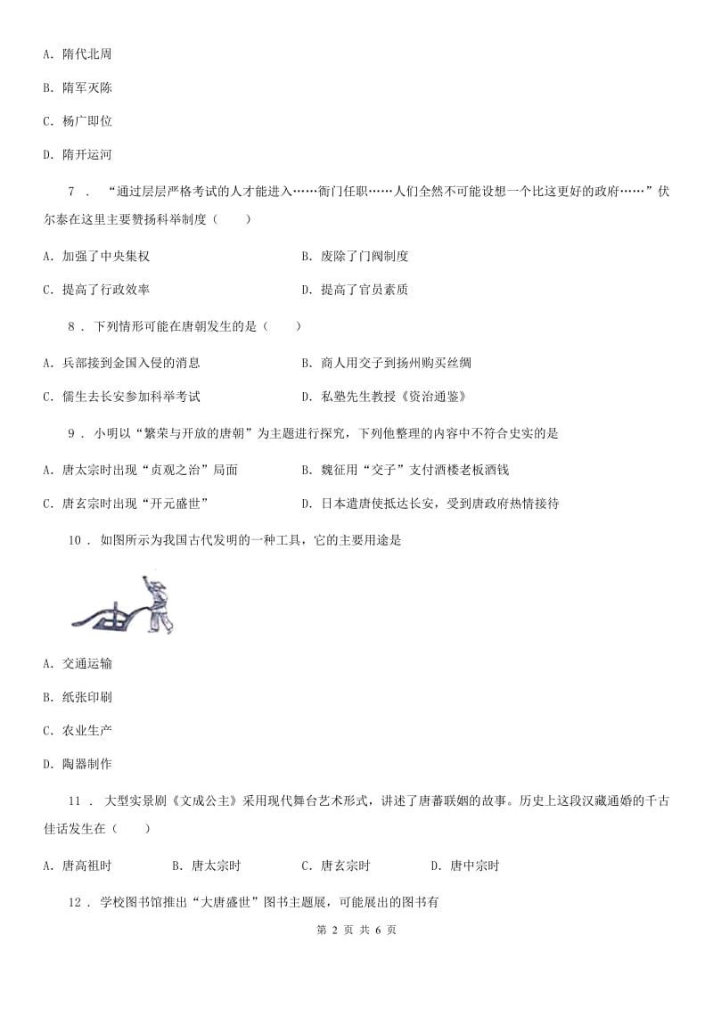 华师大版七年级下学期第一次月质量检测历史试题（模拟）_第2页