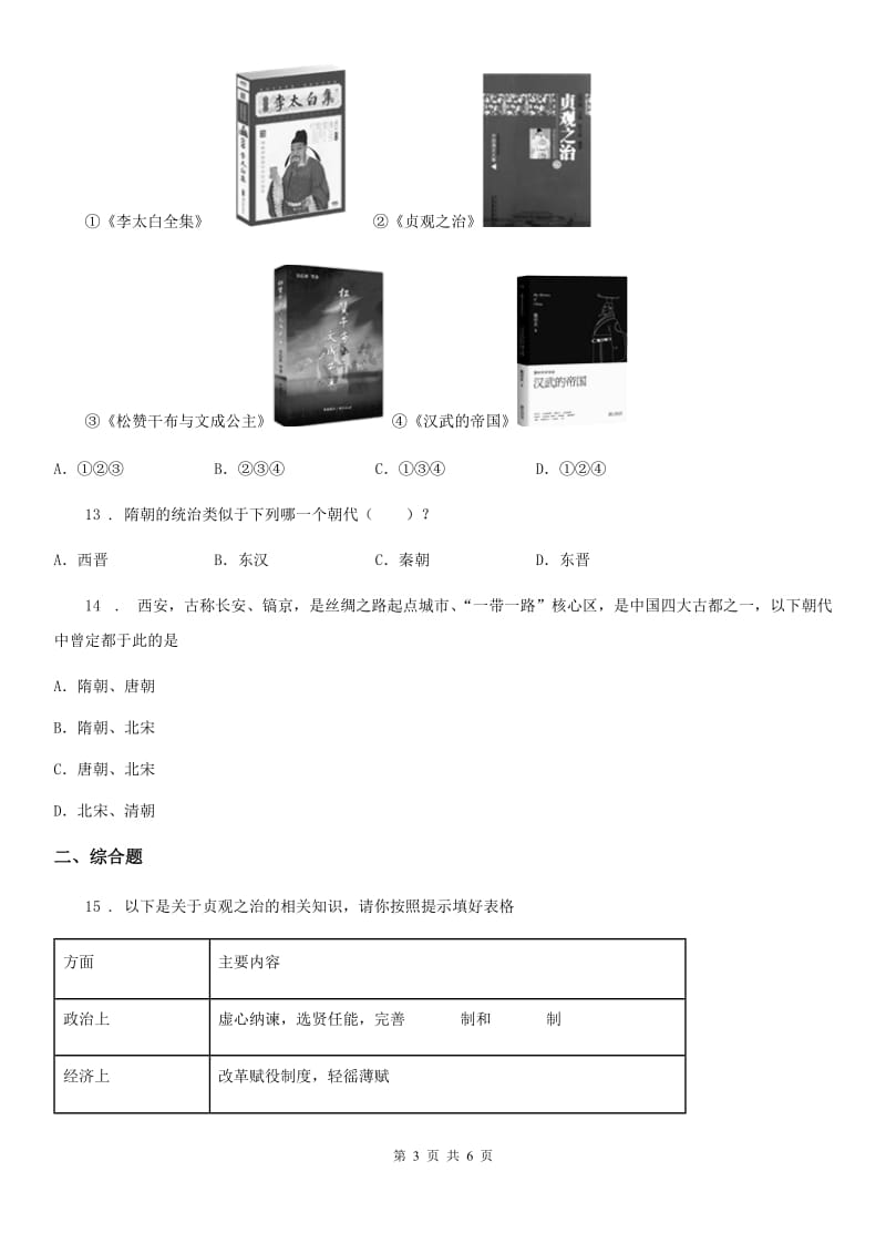 华师大版七年级下学期第一次月质量检测历史试题（模拟）_第3页