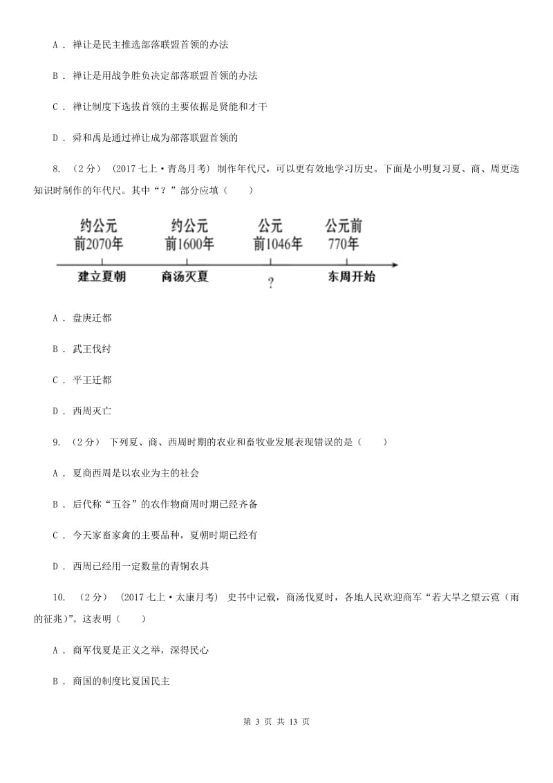 新人教版七年级上学期历史期中试卷C卷（练习）_第3页