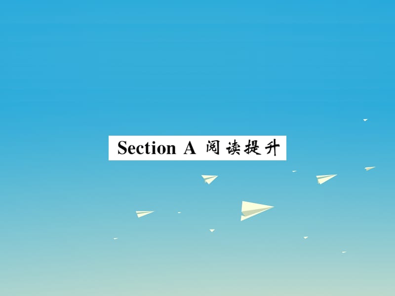 八年級(jí)英語(yǔ)下冊(cè) Unit 3 Could you please clean your room Section A閱讀提升課件 （新版）人教新目標(biāo)版_第1頁(yè)