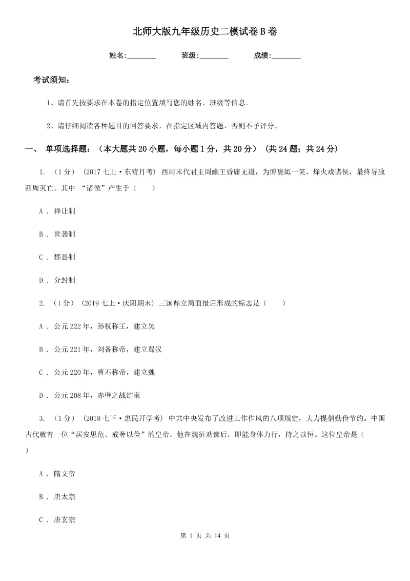 北师大版九年级历史二模试卷B卷_第1页