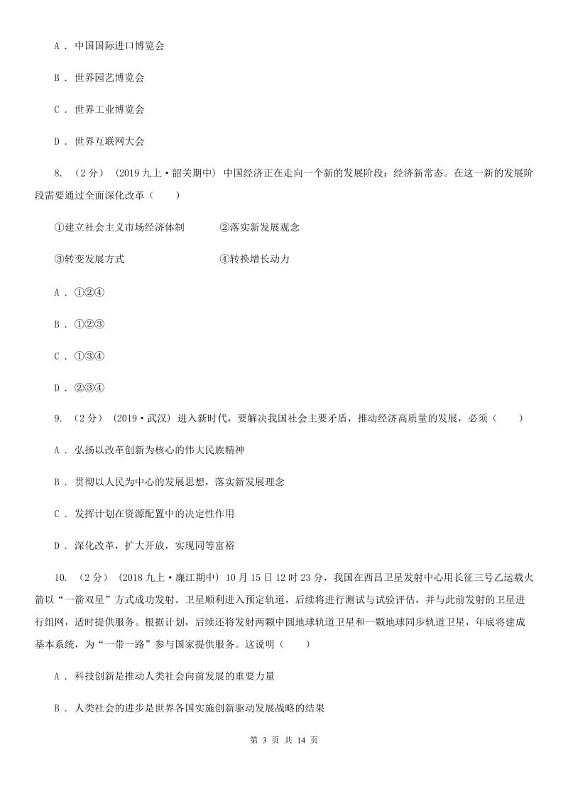 鄂教版九年级上学期道德与法治期中试卷_第3页