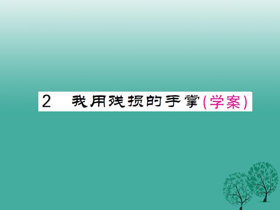 九年級語文下冊 第一單元 2《我用殘損的手掌》課件 （新版）新人教版2_第1頁