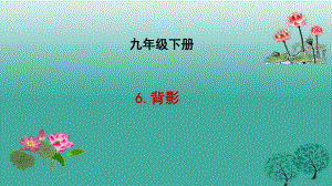 九年級語文下冊 3 背影課件 長春版