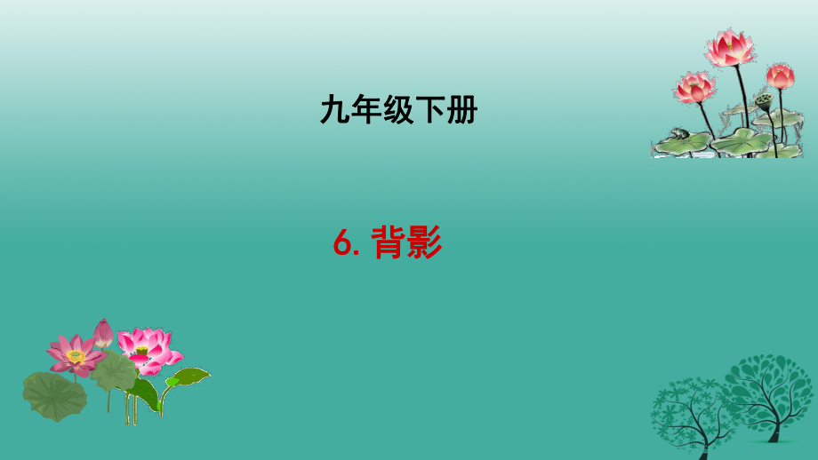 九年級(jí)語(yǔ)文下冊(cè) 3 背影課件 長(zhǎng)春版_第1頁(yè)