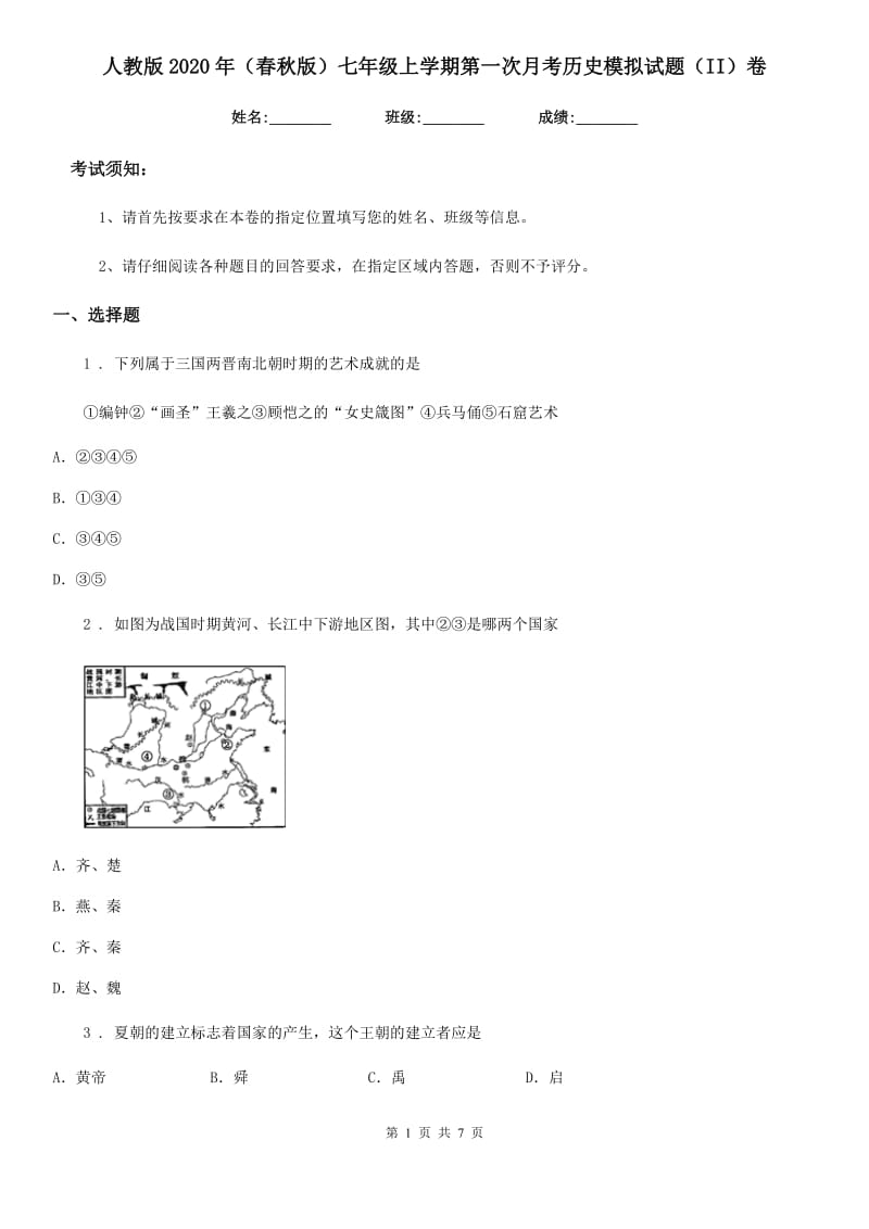 人教版2020年（春秋版）七年级上学期第一次月考历史模拟试题（II）卷_第1页