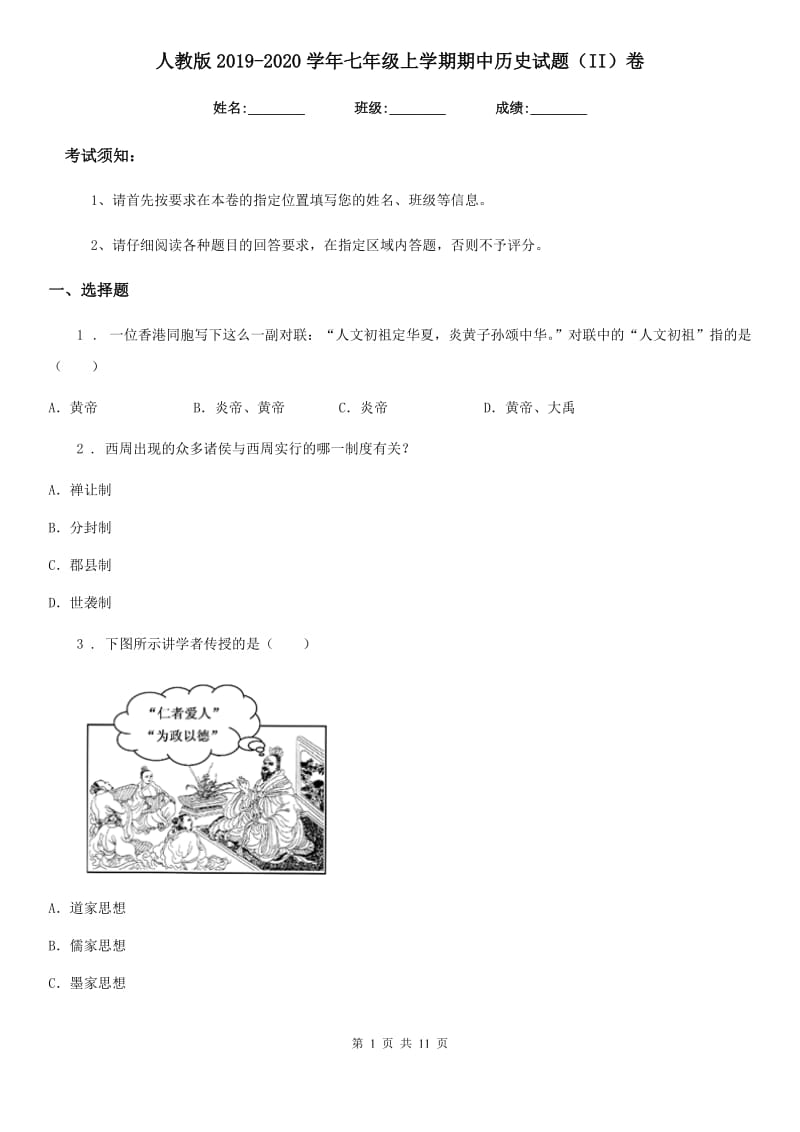 人教版2019-2020学年七年级上学期期中历史试题（II）卷(测试)_第1页