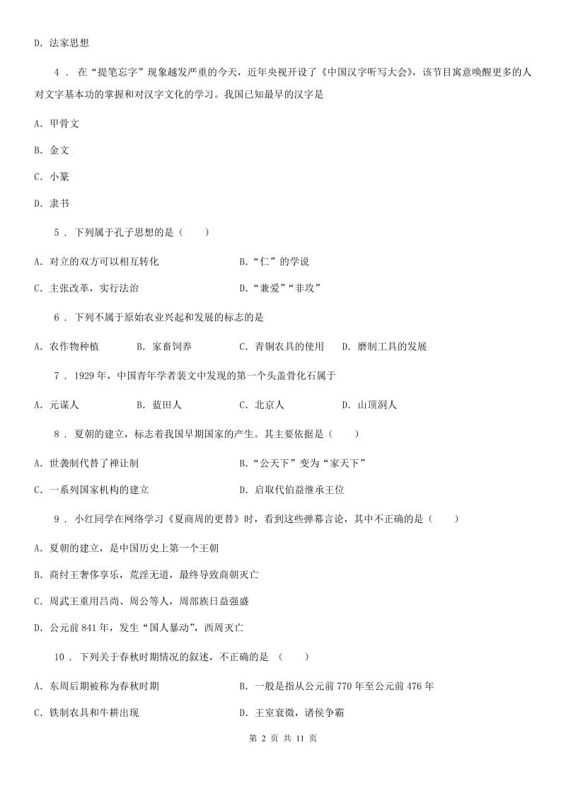 人教版2019-2020学年七年级上学期期中历史试题（II）卷(测试)_第2页