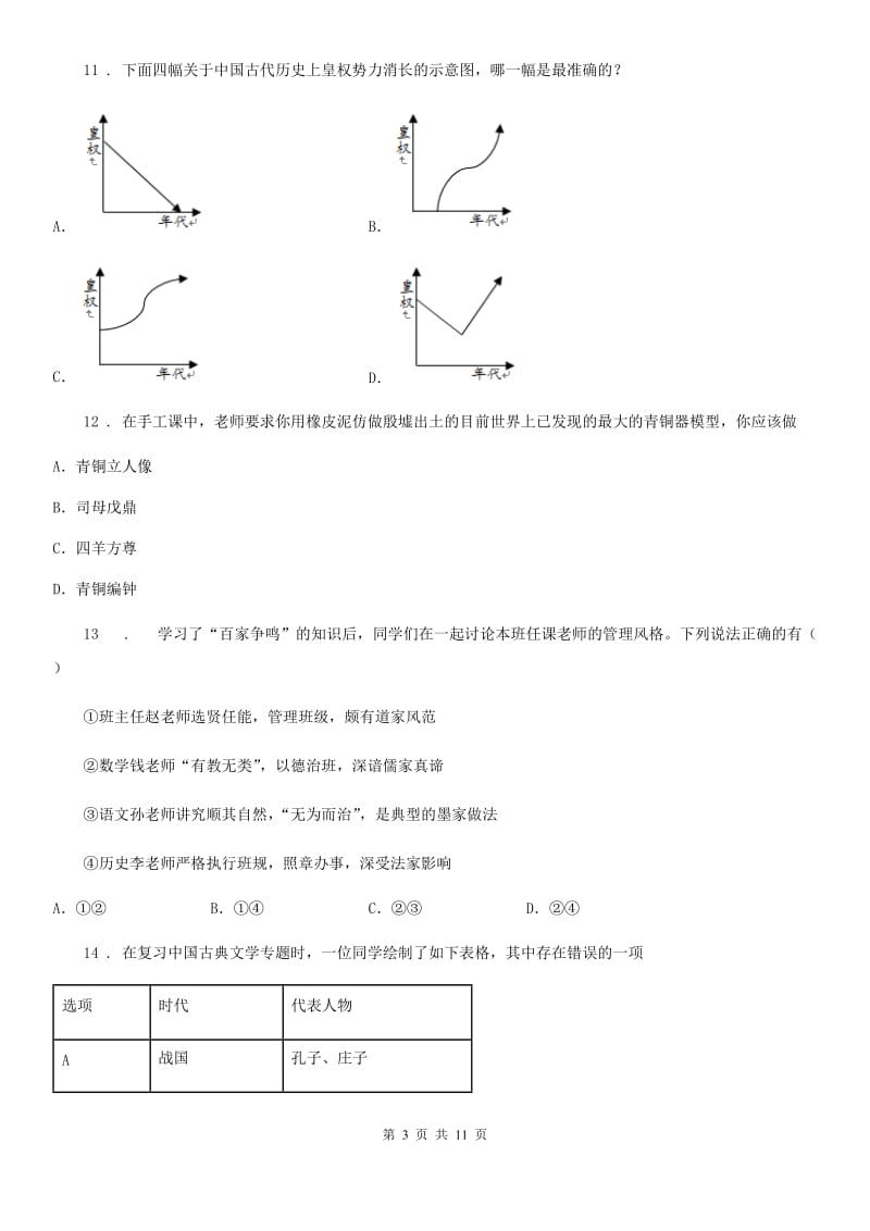 人教版2019-2020学年七年级上学期期中历史试题（II）卷(测试)_第3页