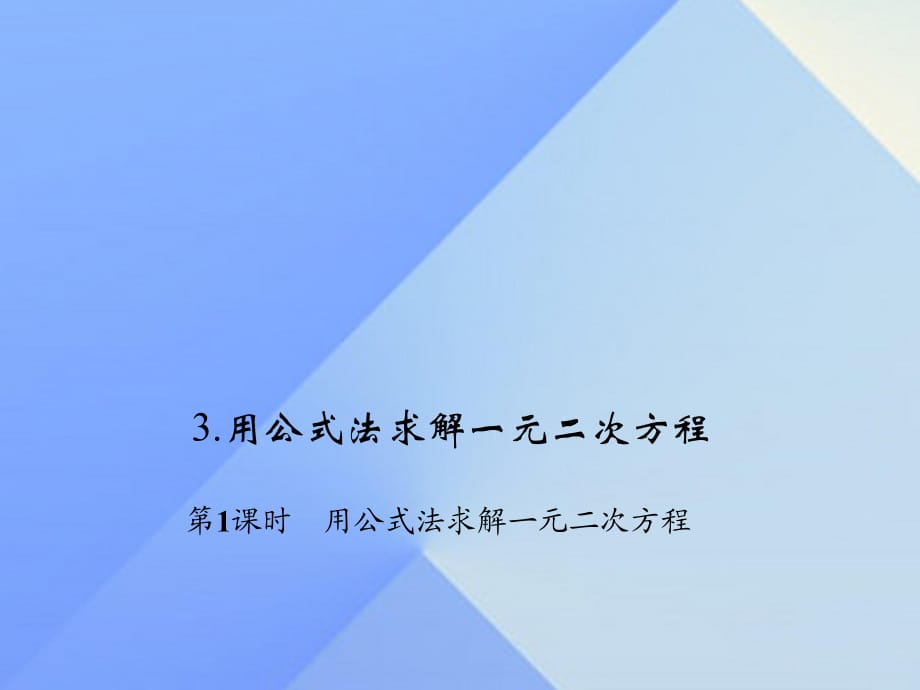 九年級(jí)數(shù)學(xué)上冊 2 一元二次方程 3 用公式法求解一元二次方程 第1課時(shí) 用公式法求解一元二次方程習(xí)題課件 （新版）北師大版_第1頁