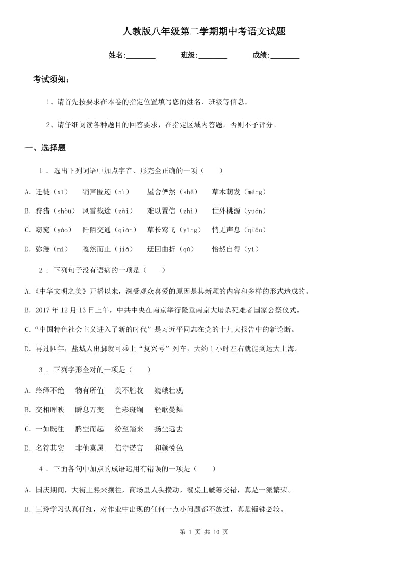 人教版八年级第二学期期中考语文试题_第1页