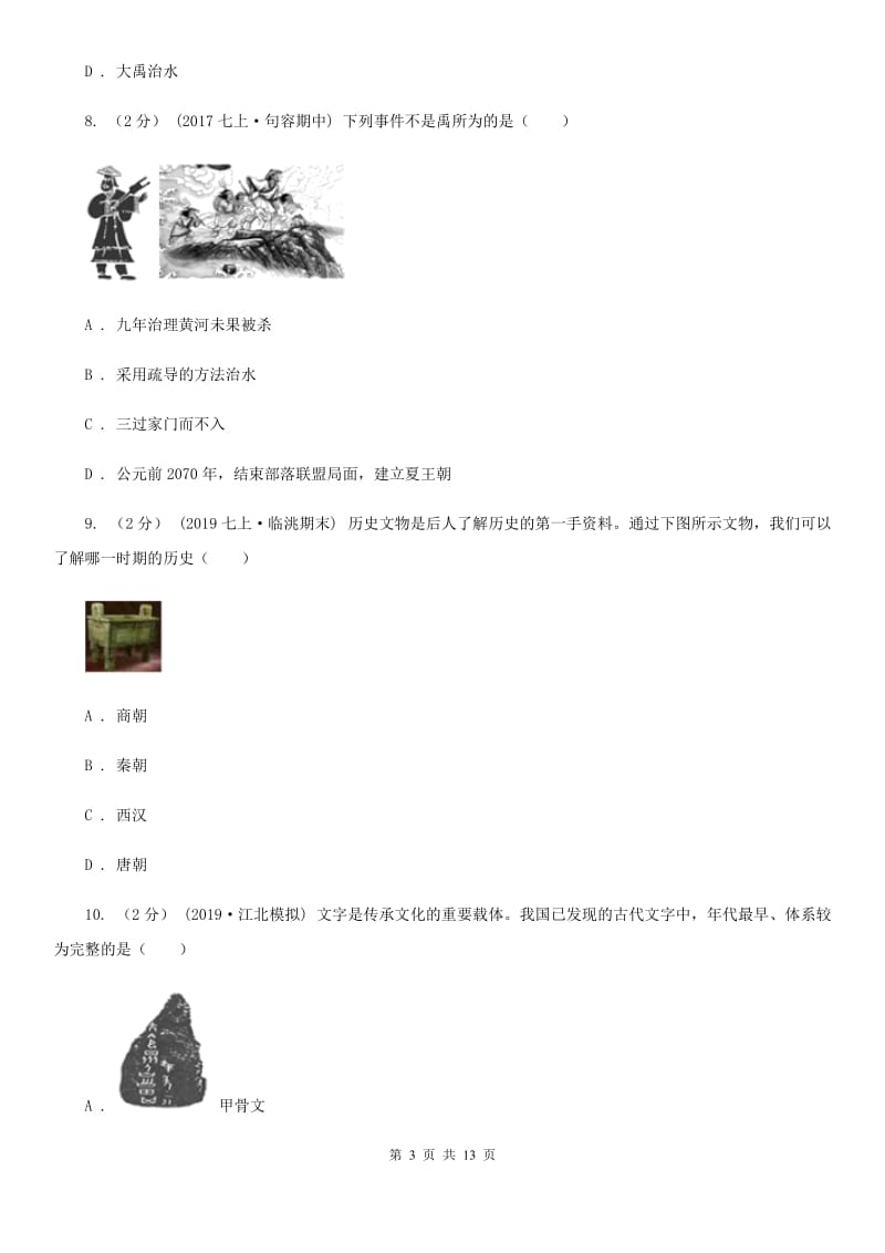 华师大版七年级上学期历史期中试卷C卷(练习)_第3页