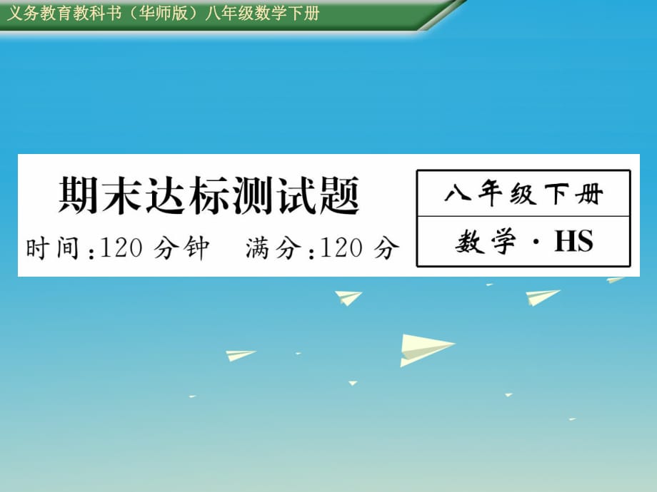 八年級(jí)數(shù)學(xué)下冊(cè) 期末達(dá)標(biāo)測(cè)試卷課件 （新版）華東師大版_第1頁(yè)