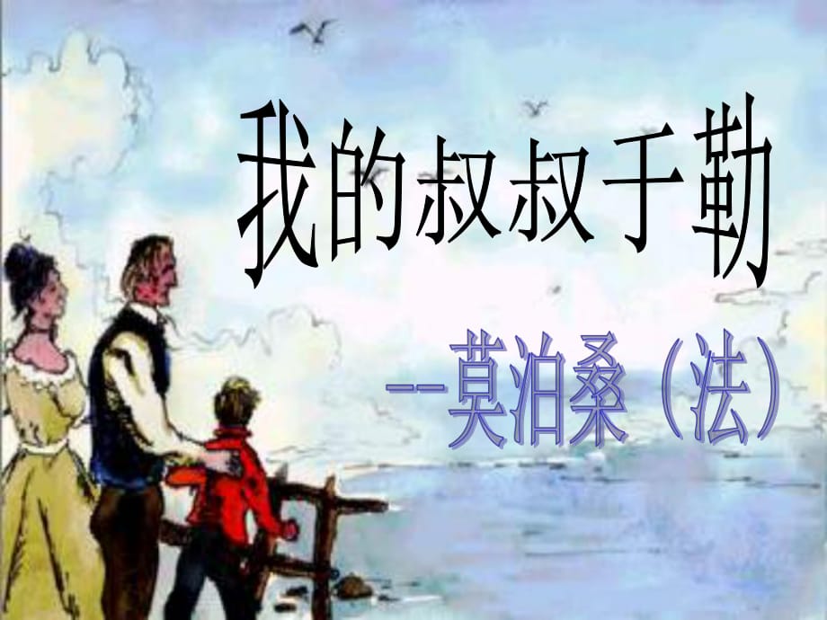 九年級語文上冊 第二單元 6《我的叔叔于勒》課件 蘇教版_第1頁