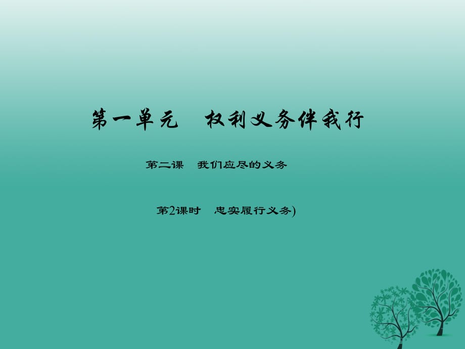 八年級政治下冊 第一單元 第二課 我們應(yīng)盡的義務(wù)（第2課時 忠實履行義務(wù)）課件 新人教版_第1頁